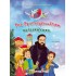 ΜΙΑ ΧΡΙΣΤΟΥΓΕΝΝΙΑΤΙΚΗ ΚΑΤΑΣΚΗΝΩΣΗ