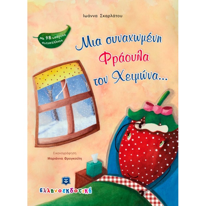 ΜΙΑ ΣΥΝΑΧΩΜΕΝΗ ΦΡΑΟΥΛΑ ΤΟΝ ΧΕΙΜΩΝΑ... ΜΙΑ ΣΥΝΑΧΩΜΕΝΗ ΦΡΑΟΥΛΑ ΤΟΝ ΧΕΙΜΩΝΑ...