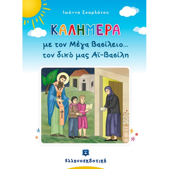 ΚΑΛΗΜΕΡΑ ΜΕ ΤΟΝ ΜΕΓΑ ΒΑΣΙΛΕΙΟ... ΤΟΝ ΔΙΚΟ ΜΑΣ ΑΪ ΒΑΣΙΛΗ ΚΑΛΗΜΕΡΑ ΜΕ ΤΟΝ ΜΕΓΑ ΒΑΣΙΛΕΙΟ... ΤΟΝ ΔΙΚΟ ΜΑΣ ΑΪ ΒΑΣΙΛΗ