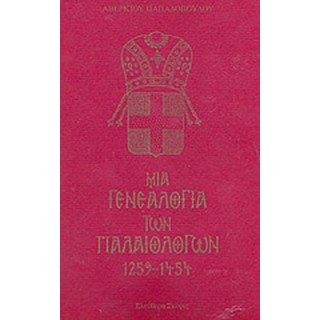 ΜΙΑ ΓΕΝΕΑΛΟΓΙΑ ΤΩΝ ΠΑΛΑΙΟΛΟΓΩΝ 1259-1454 ΜΙΑ ΓΕΝΕΑΛΟΓΙΑ ΤΩΝ ΠΑΛΑΙΟΛΟΓΩΝ 1259-1454