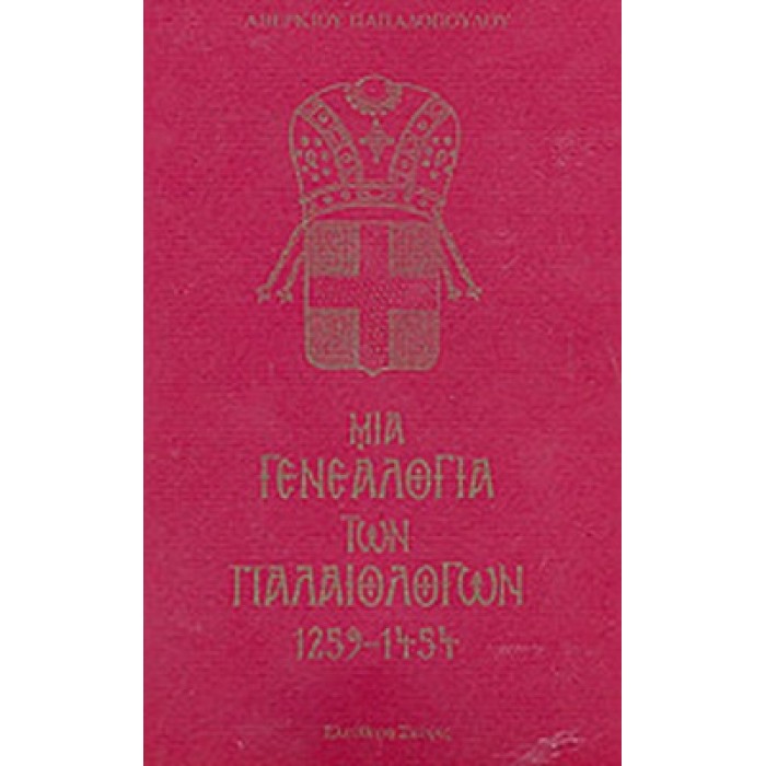 ΜΙΑ ΓΕΝΕΑΛΟΓΙΑ ΤΩΝ ΠΑΛΑΙΟΛΟΓΩΝ 1259-1454 ΜΙΑ ΓΕΝΕΑΛΟΓΙΑ ΤΩΝ ΠΑΛΑΙΟΛΟΓΩΝ 1259-1454