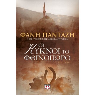 Οι κύκνοι το φθινόπωρο
