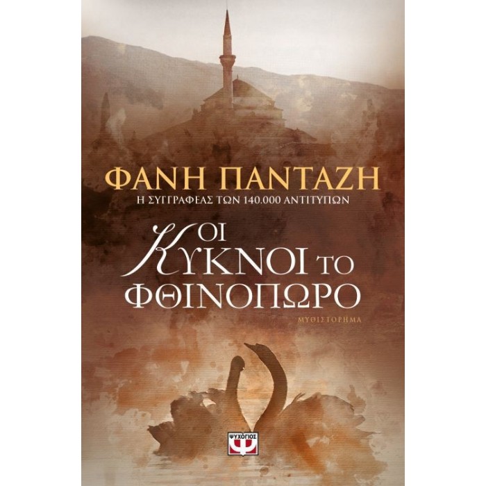 Οι κύκνοι το φθινόπωρο Οι κύκνοι το φθινόπωρο