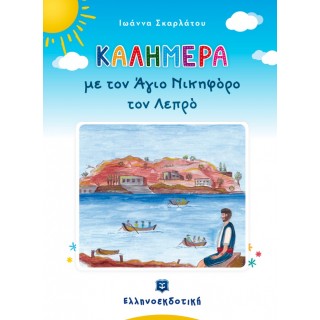 ΚΑΛΗΜΕΡΑ ΜΕ ΤΟΝ ΑΓΙΟ ΝΙΚΗΦΟΡΟ ΤΟΝ ΛΕΠΡΟ ΚΑΛΗΜΕΡΑ ΜΕ ΤΟΝ ΑΓΙΟ ΝΙΚΗΦΟΡΟ ΤΟΝ ΛΕΠΡΟ