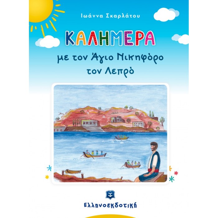 ΚΑΛΗΜΕΡΑ ΜΕ ΤΟΝ ΑΓΙΟ ΝΙΚΗΦΟΡΟ ΤΟΝ ΛΕΠΡΟ ΚΑΛΗΜΕΡΑ ΜΕ ΤΟΝ ΑΓΙΟ ΝΙΚΗΦΟΡΟ ΤΟΝ ΛΕΠΡΟ
