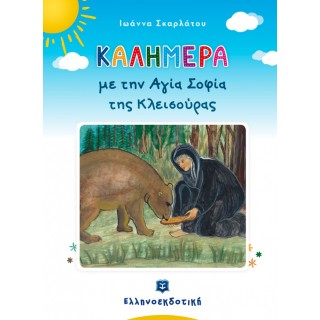 ΚΑΛΗΜΕΡΑ ΜΕ ΤΗΝ ΑΓΙΑ ΣΟΦΙΑ ΤΗΣ ΚΛΕΙΣΟΥΡΑΣ ΚΑΛΗΜΕΡΑ ΜΕ ΤΗΝ ΑΓΙΑ ΣΟΦΙΑ ΤΗΣ ΚΛΕΙΣΟΥΡΑΣ