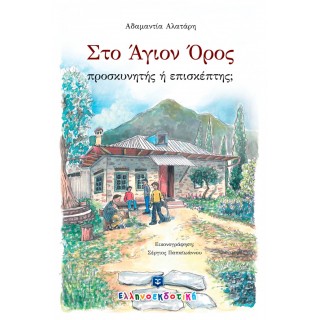 ΣΤΟ ΑΓΙΟΝ ΟΡΟΣ- ΠΡΟΣΚΥΝΗΤΗΣ Ή ΕΠΙΣΚΕΠΤΗΣ ΣΤΟ ΑΓΙΟΝ ΟΡΟΣ- ΠΡΟΣΚΥΝΗΤΗΣ Ή ΕΠΙΣΚΕΠΤΗΣ