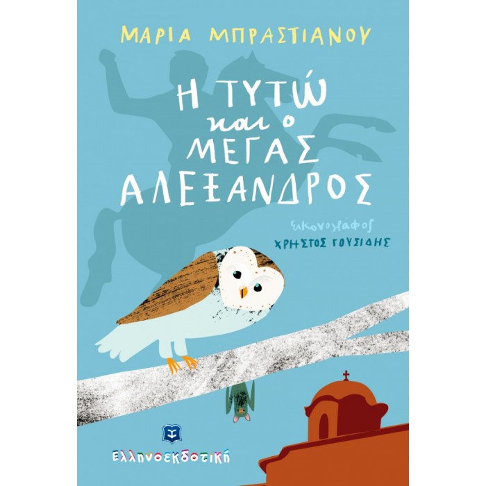 Η ΤΥΤΩ ΚΑΙ Ο ΜΕΓΑΣ ΑΛΕΞΑΝΔΡΟΣ Η ΤΥΤΩ ΚΑΙ Ο ΜΕΓΑΣ ΑΛΕΞΑΝΔΡΟΣ