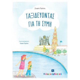 ΤΑΞΙΔΕΥΟΝΤΑΣ ΓΙΑ ΤΗ ΣΥΜΗ ΤΑΞΙΔΕΥΟΝΤΑΣ ΓΙΑ ΤΗ ΣΥΜΗ