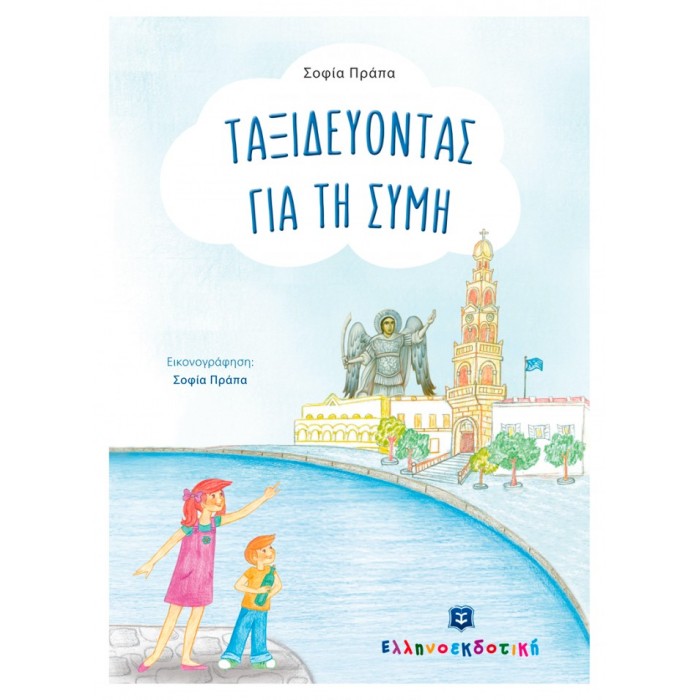 ΤΑΞΙΔΕΥΟΝΤΑΣ ΓΙΑ ΤΗ ΣΥΜΗ ΤΑΞΙΔΕΥΟΝΤΑΣ ΓΙΑ ΤΗ ΣΥΜΗ