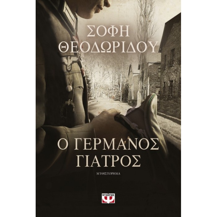 Ο Γερμανός γιατρός Ο Γερμανός γιατρός