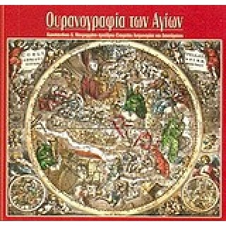 Η ΟΥΡΑΝΟΓΡΑΦΙΑ ΤΩΝ ΑΓΙΩΝ: ΟΙ ΑΣΤΕΡΙΣΜΟΙ ΜΕ ΧΡΙΣΤΙΑΝΙΚΑ ΟΝΟΜΑΤΑ ΚΑΙ ΕΙΚΟΝΕΣ ΚΑΙ 62 ΑΣΤΕΡΙΣΜΟΙ ΤΗΣ ΟΥΡΑΝΙΑΣ ΣΦΑΙΡΑΣ