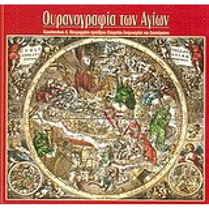 Η ΟΥΡΑΝΟΓΡΑΦΙΑ ΤΩΝ ΑΓΙΩΝ: ΟΙ ΑΣΤΕΡΙΣΜΟΙ ΜΕ ΧΡΙΣΤΙΑΝΙΚΑ ΟΝΟΜΑΤΑ ΚΑΙ ΕΙΚΟΝΕΣ ΚΑΙ 62 ΑΣΤΕΡΙΣΜΟΙ ΤΗΣ ΟΥΡΑΝΙΑΣ ΣΦΑΙΡΑΣ