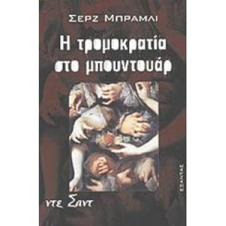 Η ΤΡΟΜΟΚΡΑΤΙΑ ΣΤΟ ΜΠΟΥΝΤΟΥΑΡ