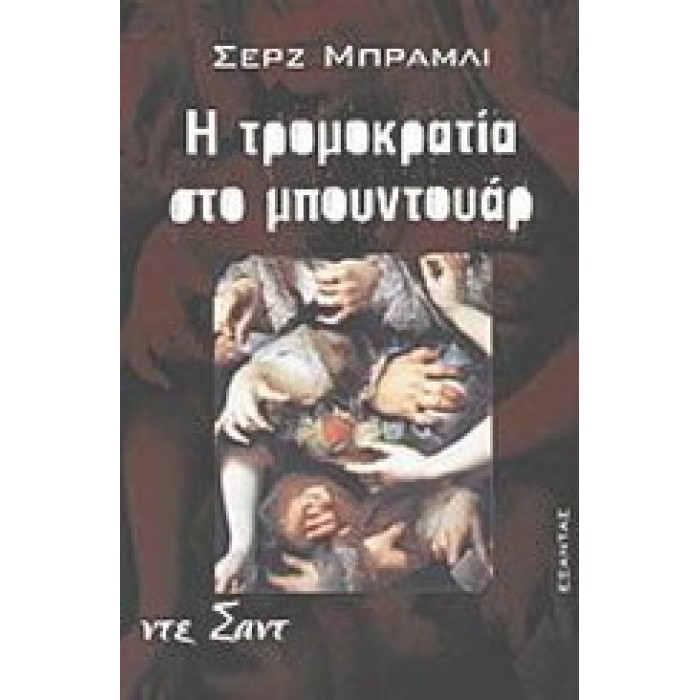 Η ΤΡΟΜΟΚΡΑΤΙΑ ΣΤΟ ΜΠΟΥΝΤΟΥΑΡ Η ΤΡΟΜΟΚΡΑΤΙΑ ΣΤΟ ΜΠΟΥΝΤΟΥΑΡ