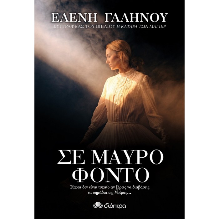 ΣΕ ΜΑΥΡΟ ΦΟΝΤΟ ΣΕ ΜΑΥΡΟ ΦΟΝΤΟ