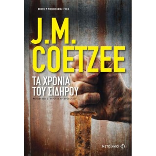 Τα χρόνια του σιδήρου