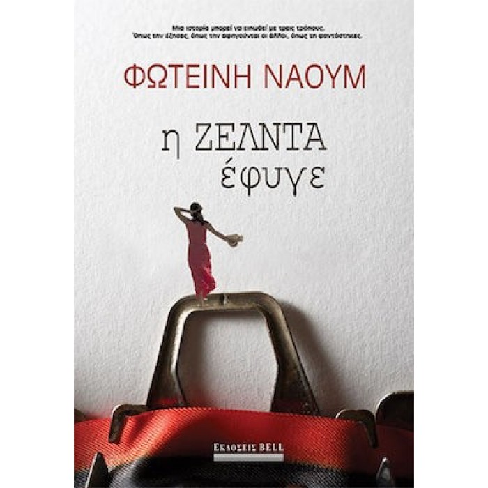 Η ΖΕΛΝΤΑ ΕΦΥΓΕ Η ΖΕΛΝΤΑ ΕΦΥΓΕ
