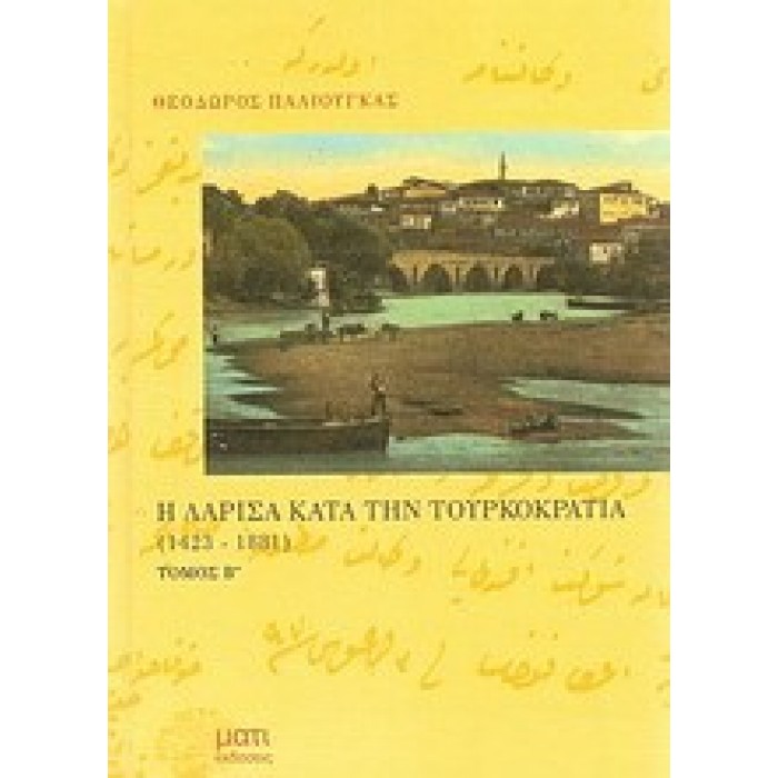 Η ΛΑΡΙΣΑ ΚΑΤΑ ΤΗΝ ΤΟΥΡΚΟΚΡΑΤΙΑ 1423-1881 (ΔΕΥΤΕΡΟΣ ΤΟΜΟΣ) Η ΛΑΡΙΣΑ ΚΑΤΑ ΤΗΝ ΤΟΥΡΚΟΚΡΑΤΙΑ 1423-1881 (ΔΕΥΤΕΡΟΣ ΤΟΜΟΣ)