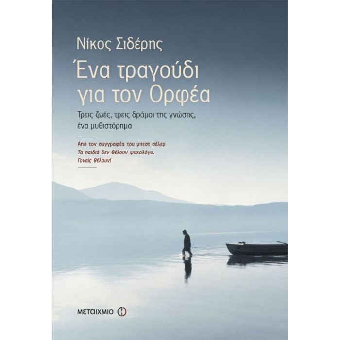 Ένα τραγούδι για τον Ορφέα Ένα τραγούδι για τον Ορφέα