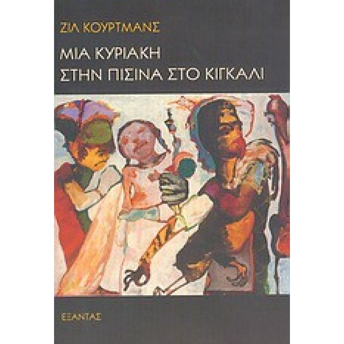 ΜΙΑ ΚΥΡΙΑΚΗ ΣΤΗΝ ΠΙΣΙΝΑ ΣΤΟ ΚΙΓΚΑΛΙ ΜΙΑ ΚΥΡΙΑΚΗ ΣΤΗΝ ΠΙΣΙΝΑ ΣΤΟ ΚΙΓΚΑΛΙ
