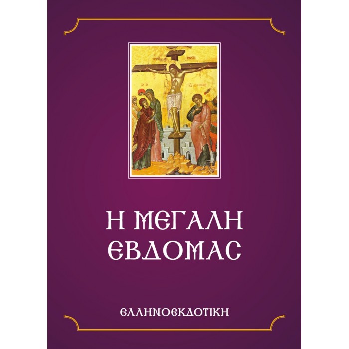 Η ΜΕΓΑΛΗ ΕΒΔΟΜΑΣ Η ΜΕΓΑΛΗ ΕΒΔΟΜΑΣ