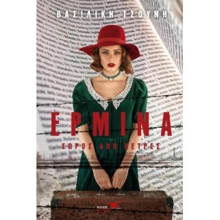 ΕΡΜΙΝΑ: ΣΩΡΟΣ ΑΠΟ ΠΕΤΡΕΣ ΕΡΜΙΝΑ: ΣΩΡΟΣ ΑΠΟ ΠΕΤΡΕΣ