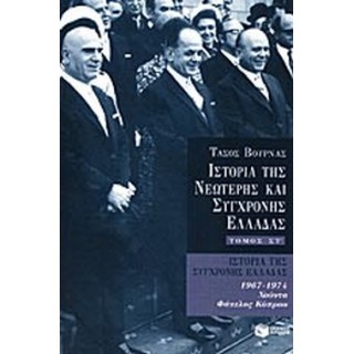 ΙΣΤΟΡΙΑ ΤΗΣ ΝΕΩΤΕΡΗΣ ΚΑΙ ΣΥΓΧΡΟΝΗΣ ΕΛΛΑΔΑΣ (ΕΚΤΟΣ ΤΟΜΟΣ) ΙΣΤΟΡΙΑ ΤΗΣ ΝΕΩΤΕΡΗΣ ΚΑΙ ΣΥΓΧΡΟΝΗΣ ΕΛΛΑΔΑΣ (ΕΚΤΟΣ ΤΟΜΟΣ)