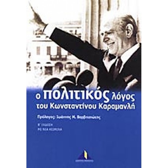Ο ΠΟΛΙΤΙΚΟΣ ΛΟΓΟΣ ΤΟΥ ΚΩΝΣΤΑΝΤΙΝΟΥ ΚΑΡΑΜΑΝΛΗ