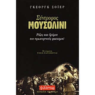ΣΥΝΤΡΟΦΟΣ ΜΟΥΣΟΛΙΝΙ ΣΥΝΤΡΟΦΟΣ ΜΟΥΣΟΛΙΝΙ