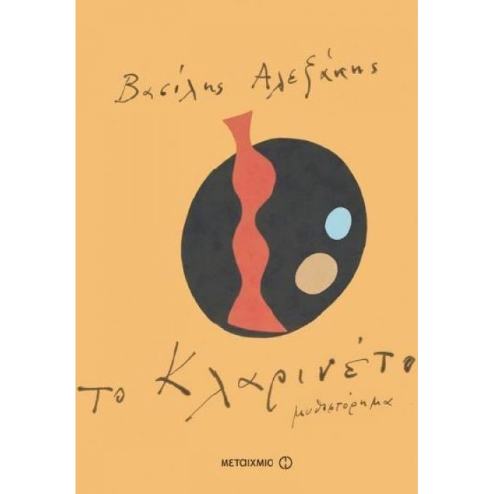Το κλαρινέτο Το κλαρινέτο