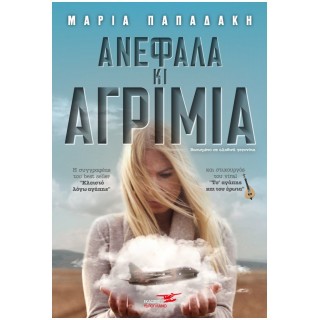 ΑΝΕΦΑΛΑ ΚΙ ΑΓΡΙΜΙΑ ΑΝΕΦΑΛΑ ΚΙ ΑΓΡΙΜΙΑ