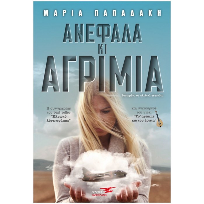 ΑΝΕΦΑΛΑ ΚΙ ΑΓΡΙΜΙΑ ΑΝΕΦΑΛΑ ΚΙ ΑΓΡΙΜΙΑ