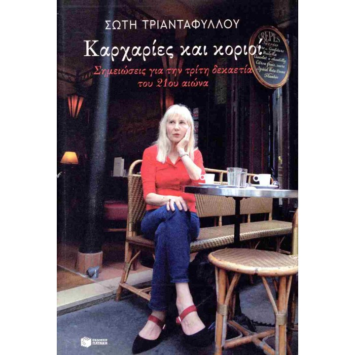 ΚΑΡΧΑΡΙΕΣ ΚΑΙ ΚΟΡΙΟΙ