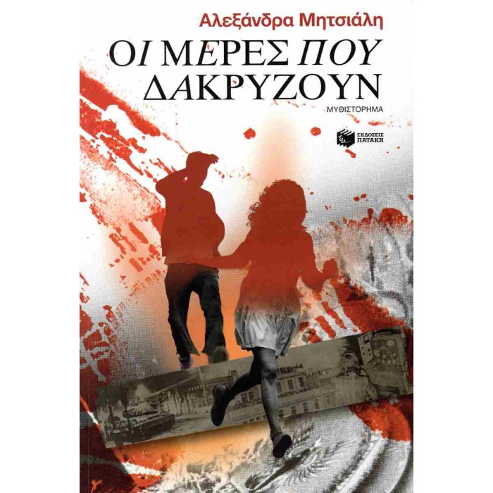 ΟΙ ΜΕΡΕΣ ΠΟΥ ΔΑΚΡΥΖΟΥΝ ΟΙ ΜΕΡΕΣ ΠΟΥ ΔΑΚΡΥΖΟΥΝ