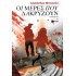 ΟΙ ΜΕΡΕΣ ΠΟΥ ΔΑΚΡΥΖΟΥΝ
