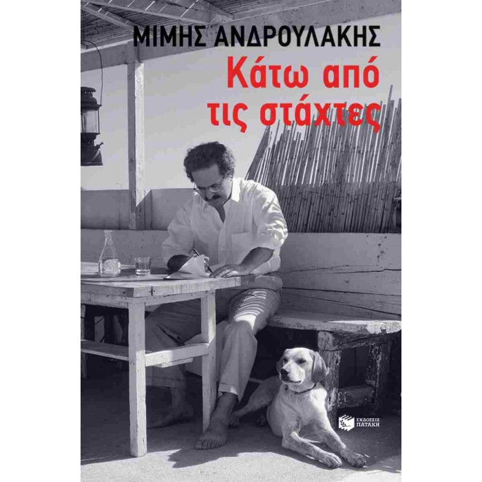ΚΑΤΩ ΑΠΟ ΤΙΣ ΣΤΑΧΤΕΣ ΚΑΤΩ ΑΠΟ ΤΙΣ ΣΤΑΧΤΕΣ