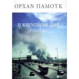 Η ΚΑΙΝΟΥΡΙΑ ΖΩΗ 