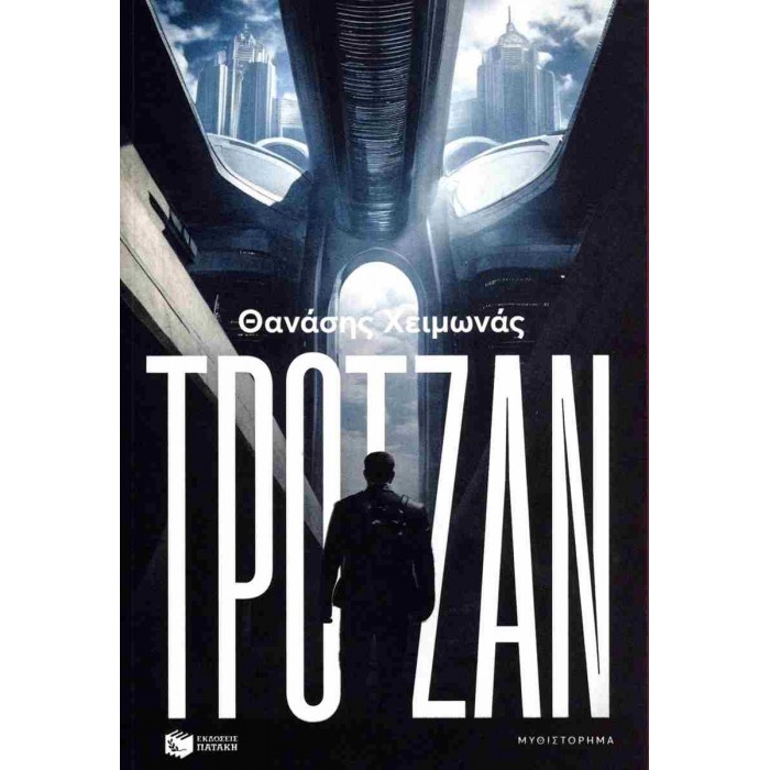 ΤΡΟΤΖΑΝ ΤΡΟΤΖΑΝ