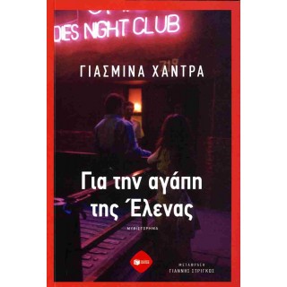 ΓΙΑ ΤΗΝ ΑΓΑΠΗ ΤΗΣ ΕΛΕΝΑΣ 