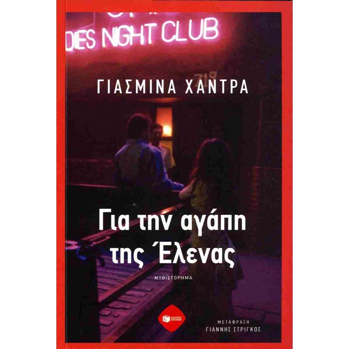 ΓΙΑ ΤΗΝ ΑΓΑΠΗ ΤΗΣ ΕΛΕΝΑΣ ΓΙΑ ΤΗΝ ΑΓΑΠΗ ΤΗΣ ΕΛΕΝΑΣ