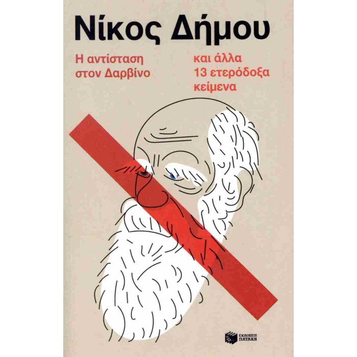 Η ΑΝΤΙΣΤΑΣΗ ΣΤΟΝ ΔΑΡΒΙΝΟ ΚΑΙ ΑΛΛΑ 13 ΕΤΕΡΟΔΟΞΑ ΚΕΙΜΕΝΑ Η ΑΝΤΙΣΤΑΣΗ ΣΤΟΝ ΔΑΡΒΙΝΟ ΚΑΙ ΑΛΛΑ 13 ΕΤΕΡΟΔΟΞΑ ΚΕΙΜΕΝΑ