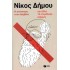 Η ΑΝΤΙΣΤΑΣΗ ΣΤΟΝ ΔΑΡΒΙΝΟ ΚΑΙ ΑΛΛΑ 13 ΕΤΕΡΟΔΟΞΑ ΚΕΙΜΕΝΑ