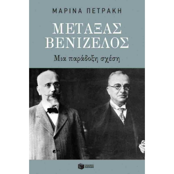 ΜΕΤΑΞΑΣ-ΒΕΝΙΖΕΛΟΣ ΜΙΑ ΠΑΡΑΔΟΞΗ ΣΧΕΣΗ ΜΕΤΑΞΑΣ-ΒΕΝΙΖΕΛΟΣ ΜΙΑ ΠΑΡΑΔΟΞΗ ΣΧΕΣΗ