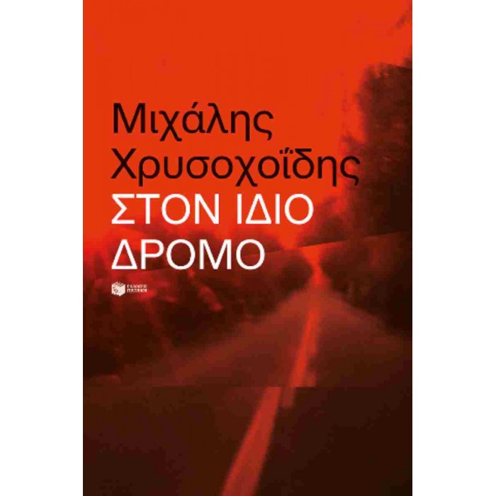 ΣΤΟΝ ΙΔΙΟ ΔΡΟΜΟ ΣΤΟΝ ΙΔΙΟ ΔΡΟΜΟ