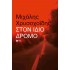 ΣΤΟΝ ΙΔΙΟ ΔΡΟΜΟ