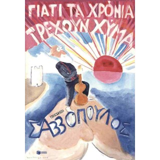 ΓΙΑΤΙ ΤΑ ΧΡΟΝΙΑ ΤΡΕΧΟΥΝ ΧΥΜΑ