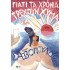 ΓΙΑΤΙ ΤΑ ΧΡΟΝΙΑ ΤΡΕΧΟΥΝ ΧΥΜΑ