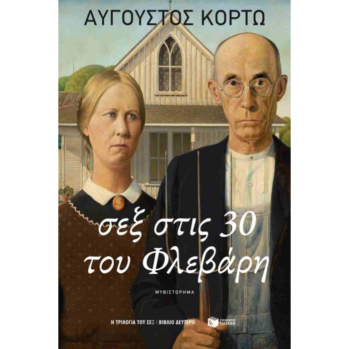 ΣΕΞ ΣΤΙΣ 30 ΤΟΥ ΦΛΕΒΑΡΗ ΣΕΞ ΣΤΙΣ 30 ΤΟΥ ΦΛΕΒΑΡΗ