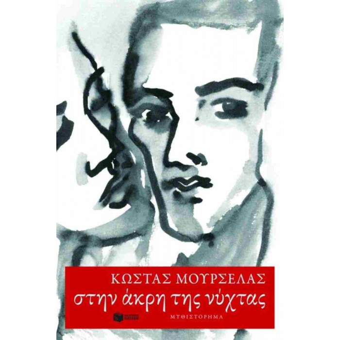 ΣΤΗΝ ΑΚΡΗ ΤΗΣ ΝΥΧΤΑΣ 